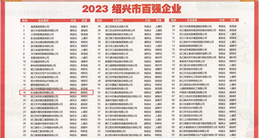 鸡巴黄片在线视频权威发布丨2023绍兴市百强企业公布，长业建设集团位列第18位